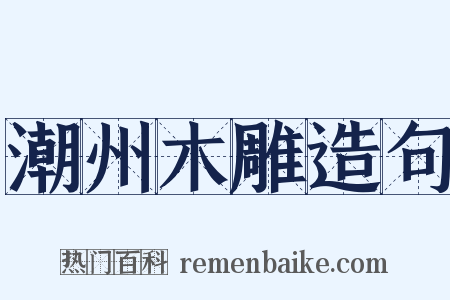 潮州木雕造句是什么意思的图片
